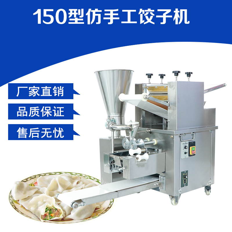 沈陽(yáng)小型仿手工餃子機(jī)150型